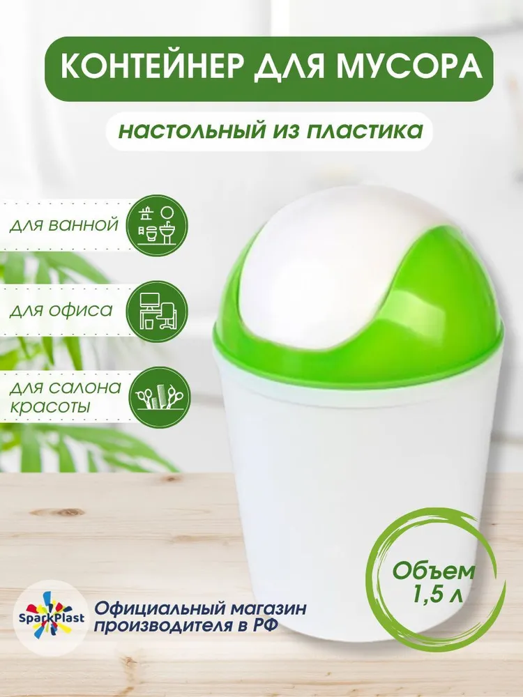 Мусорное ведро  Spark Plast, 1 шт, белый, салатовый