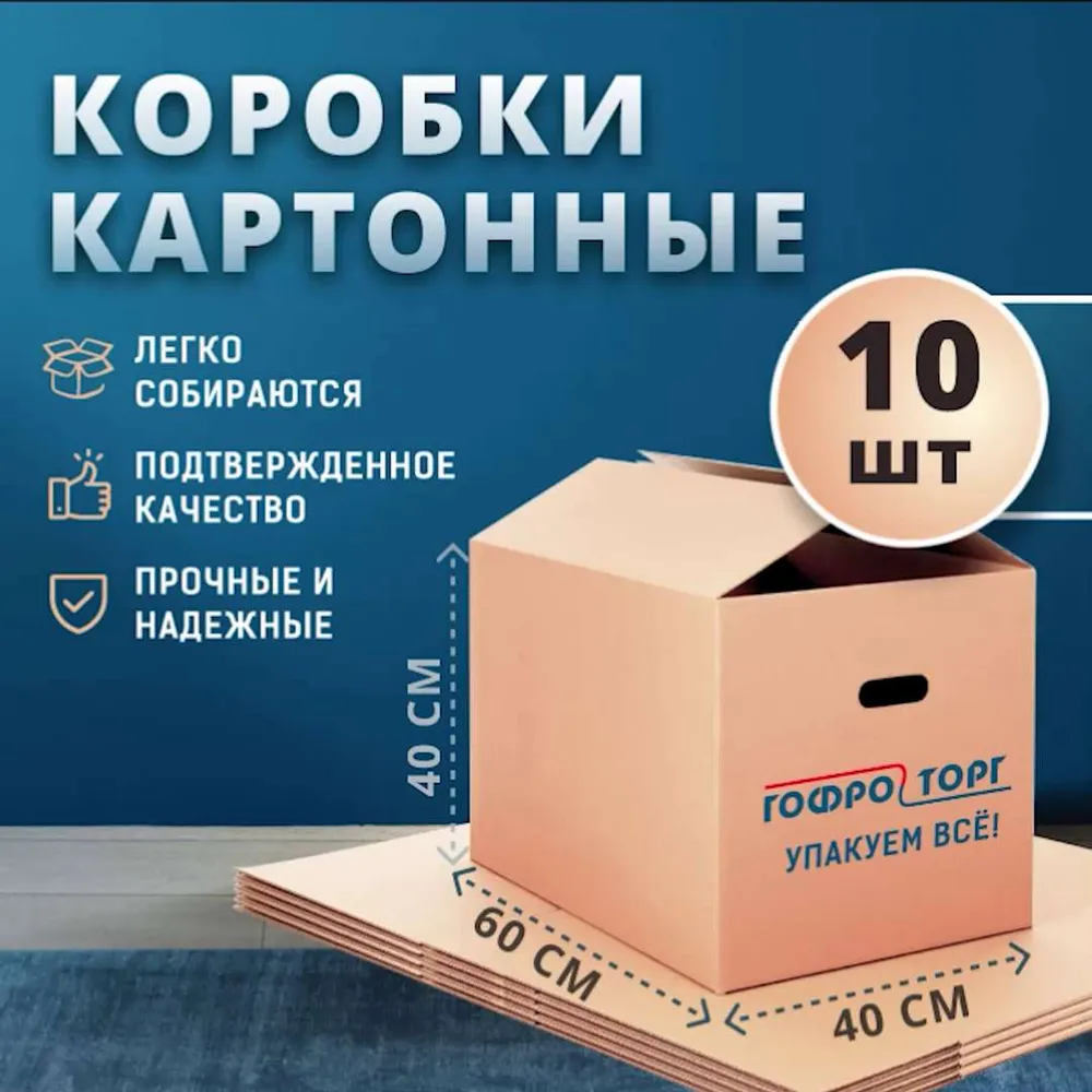 Коробка для переезда, 60 х 40 х 40