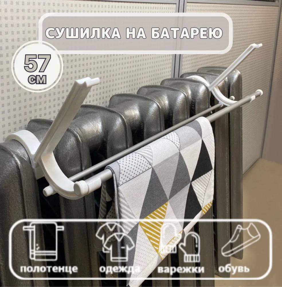 Сушилка на чугунную батарею с крючками, 57 см