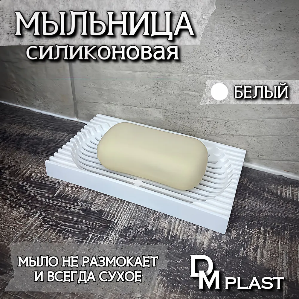 Мыльница для ванной  Цвет  Белый  D M  P L A S T