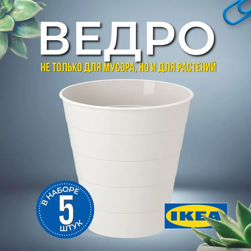 Мусорное ведро  I K E A, 5 шт, белый
