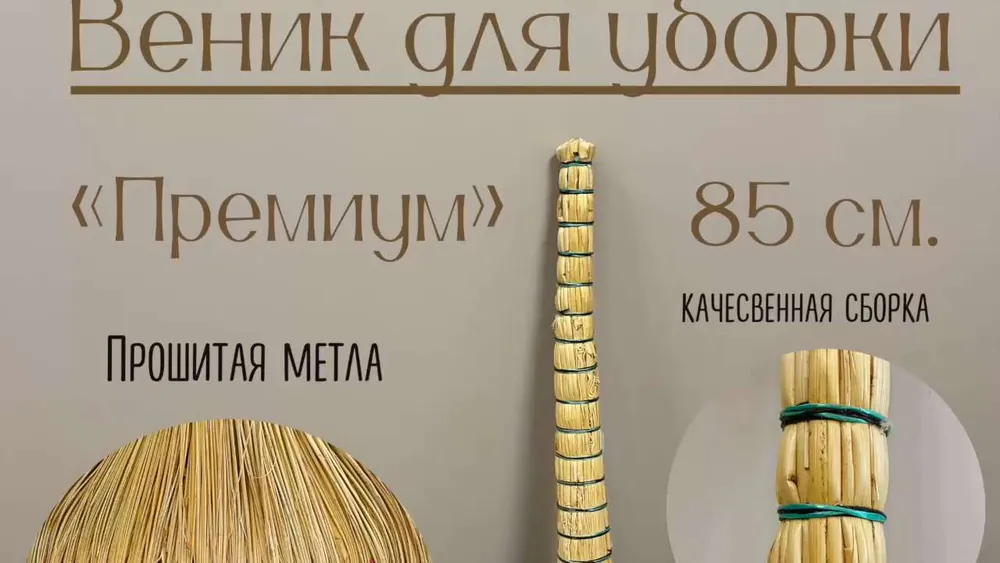 Веник прошивной,  Премиум (90 см.)  Молдова