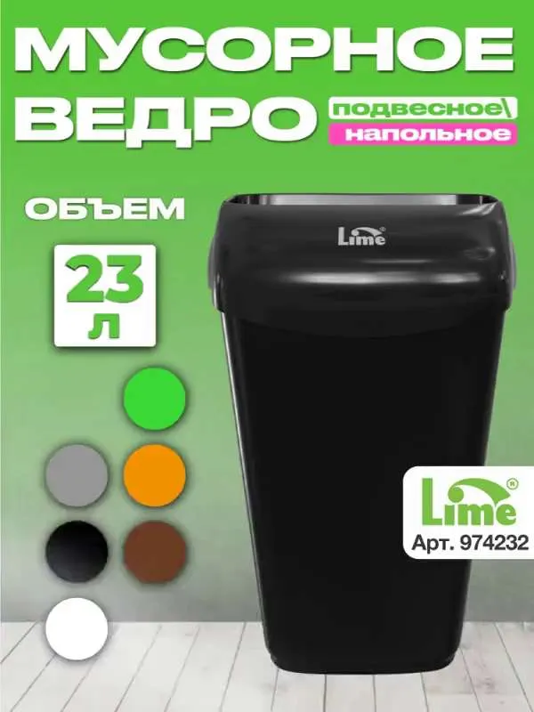 Мусорное ведро  Lime, 1 шт,  A B S пластик, черный