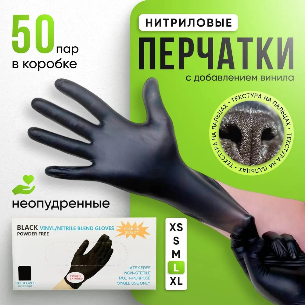 Перчатки одноразовые  Wally plastic нитриловые с добавлением винила, размер  L, черные 50 пар 100 штук