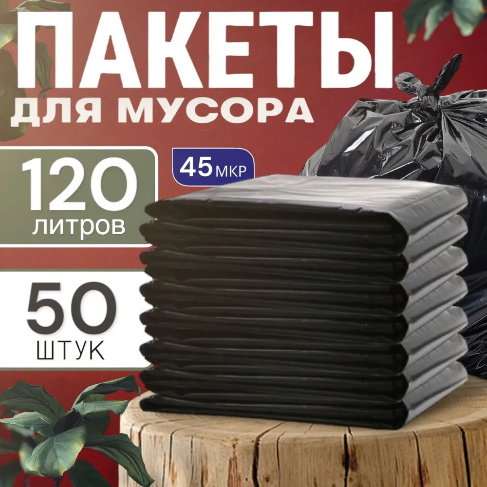 Мешки для мусора 120л 50шт