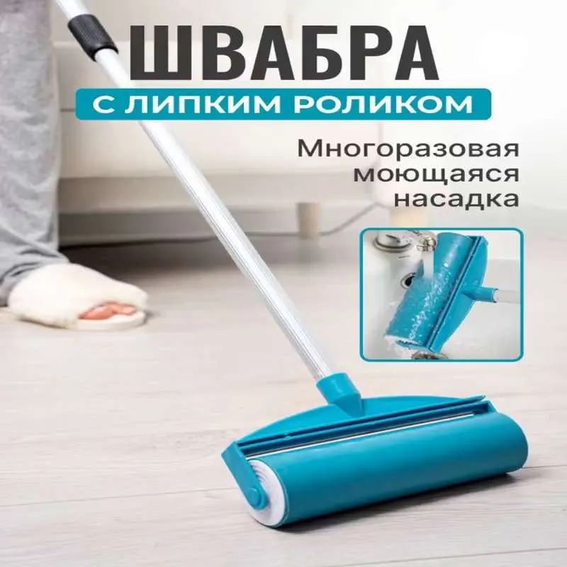 Швабра с липким роликом, щетка для ковра, от шерсти