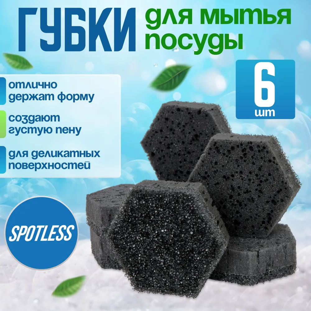 Губка  Spotless, 6 уп,  Поролон