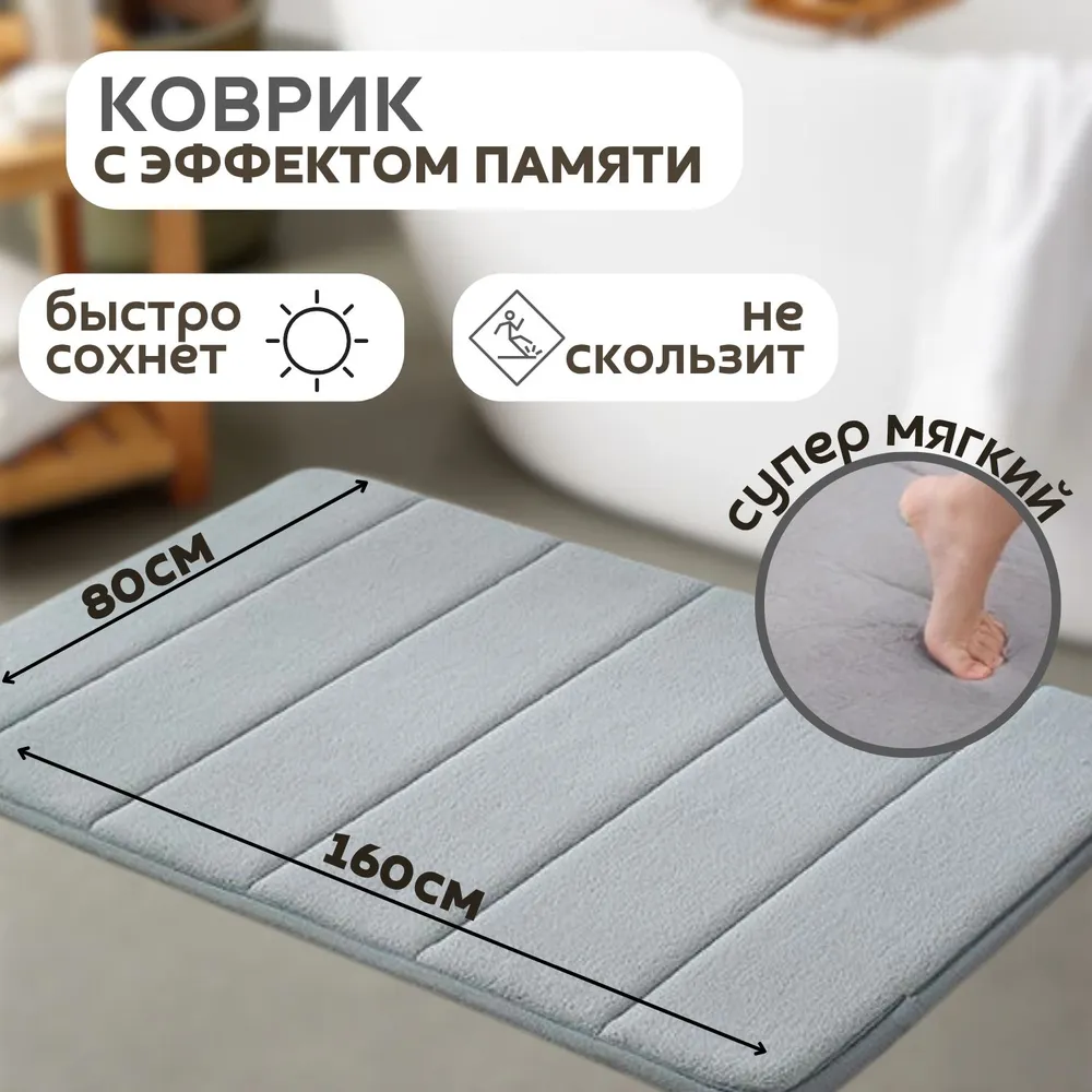 Коврик для ванной и туалета противоскользящий, быстросохнущий, мягкий, с эффектом памяти, 80х160 см, серый
