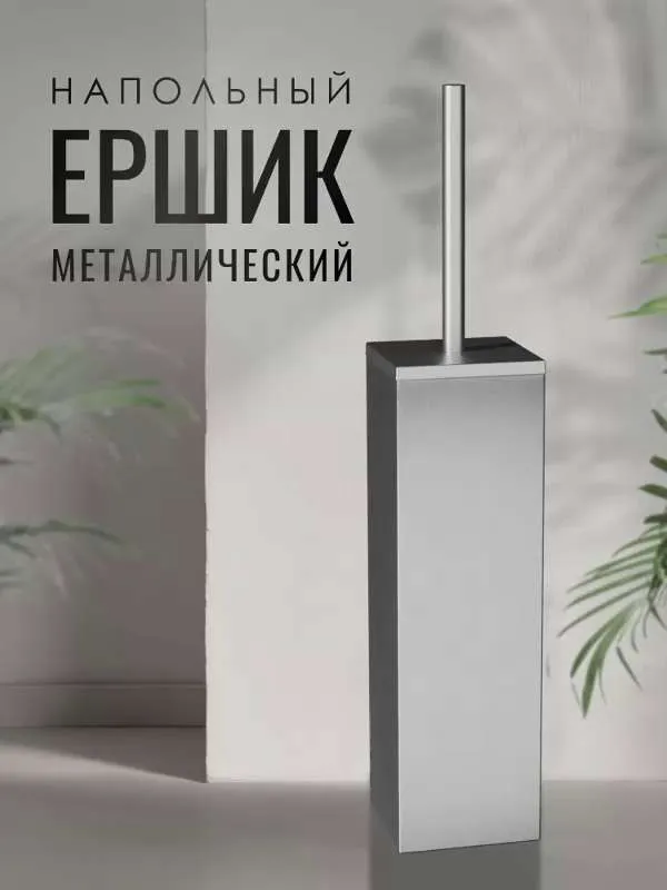 Ершик для унитаза, серебристый, серый металлик, 1 шт