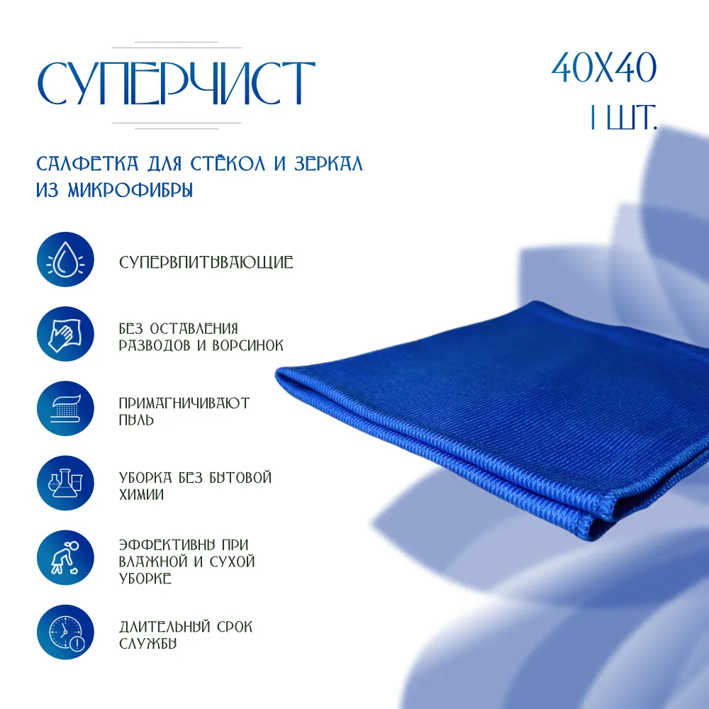 Салфетка для стекол и зеркал ,  С У П Е Р Ч И С Т, 40х40 см, синяя