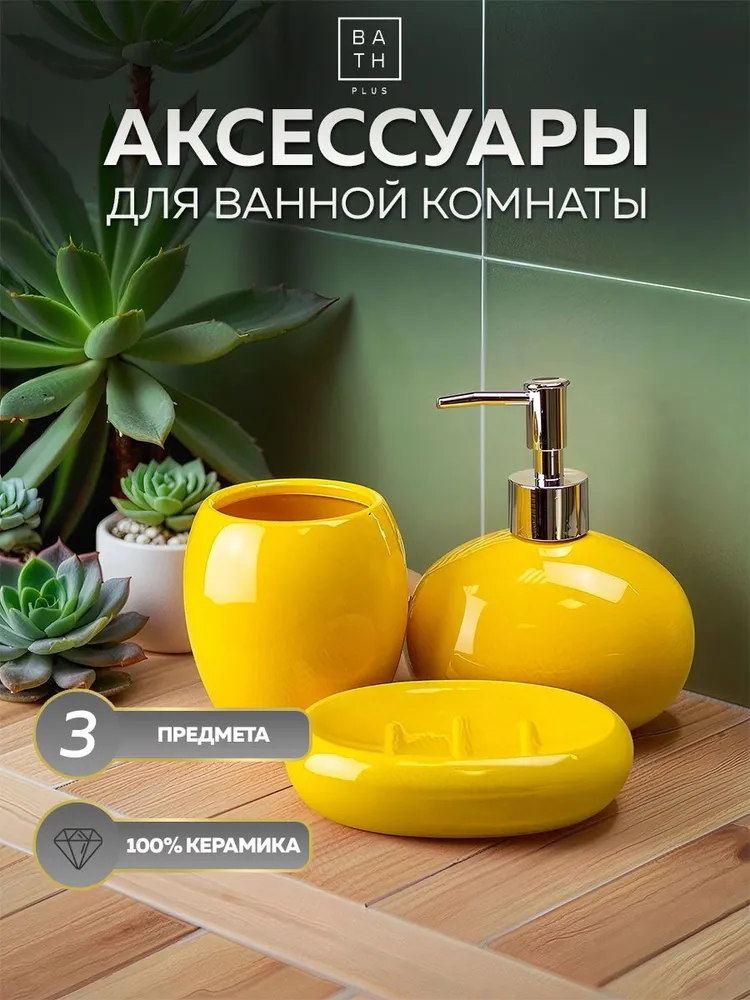 Набор для ванной комнаты аксессуары принадлежности комплект  B A T H  P L U S  G I A L L O керамика