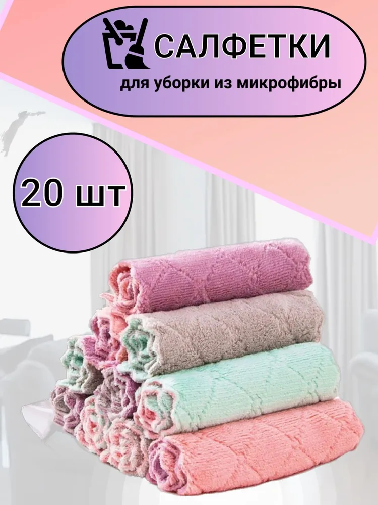 Салфетки для уборки, 16*20 см, 20 шт.