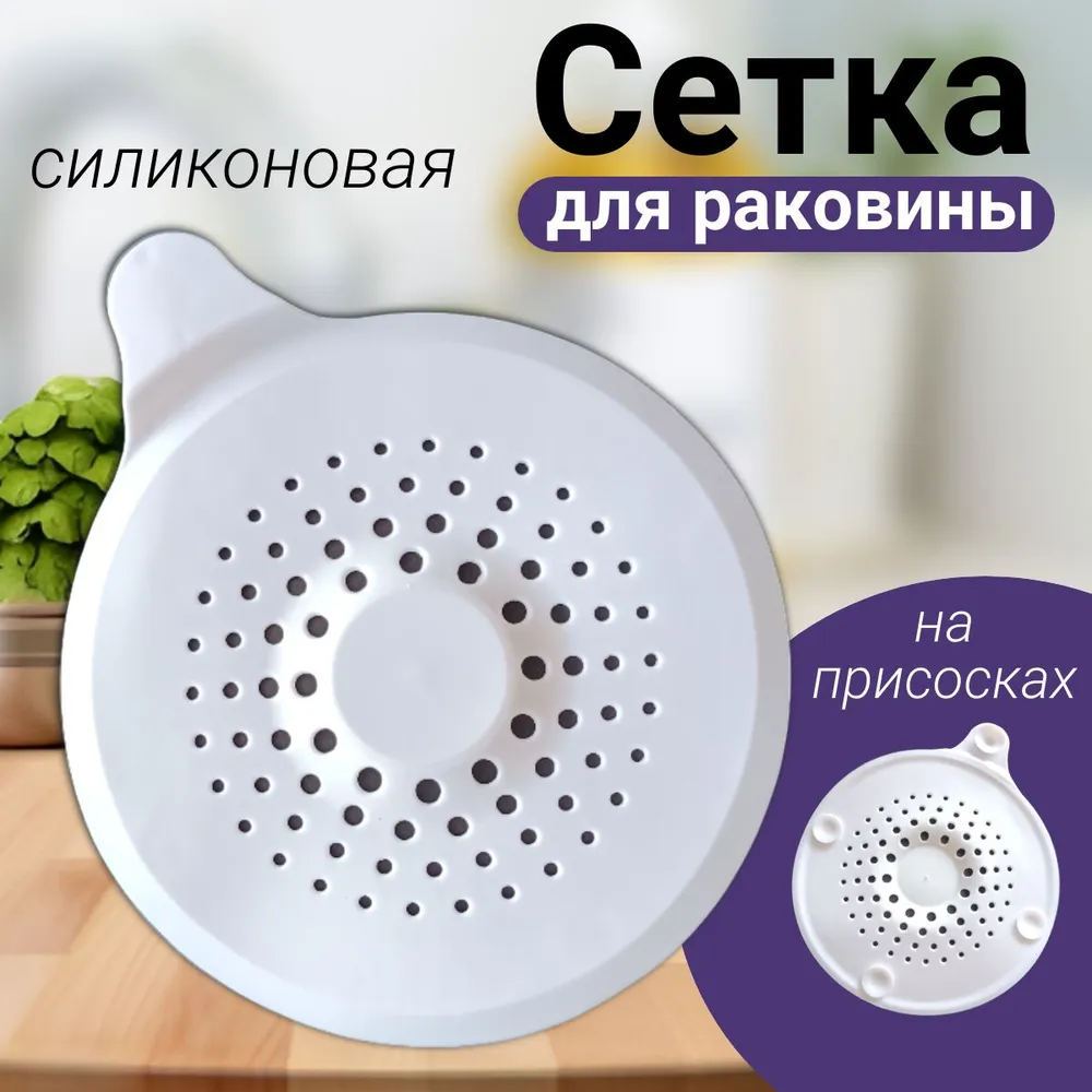 Сетка для ванной и раковины силиконовая на присосках круглая, белый