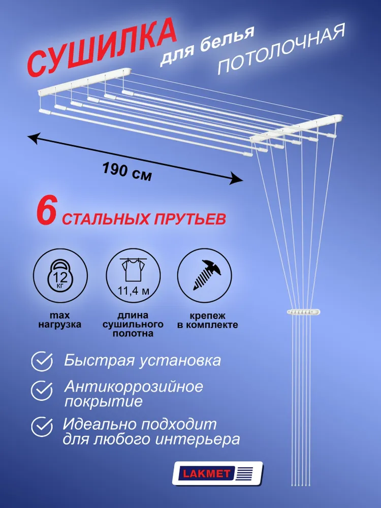Lakmet  Навесная сушилка, 190 см, 1 шт