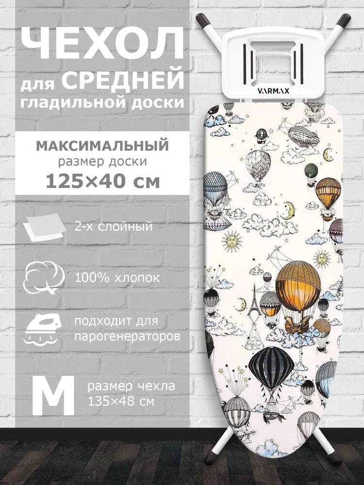 V A R M A X  Чехол для гладильной доски, подкладка: войлок