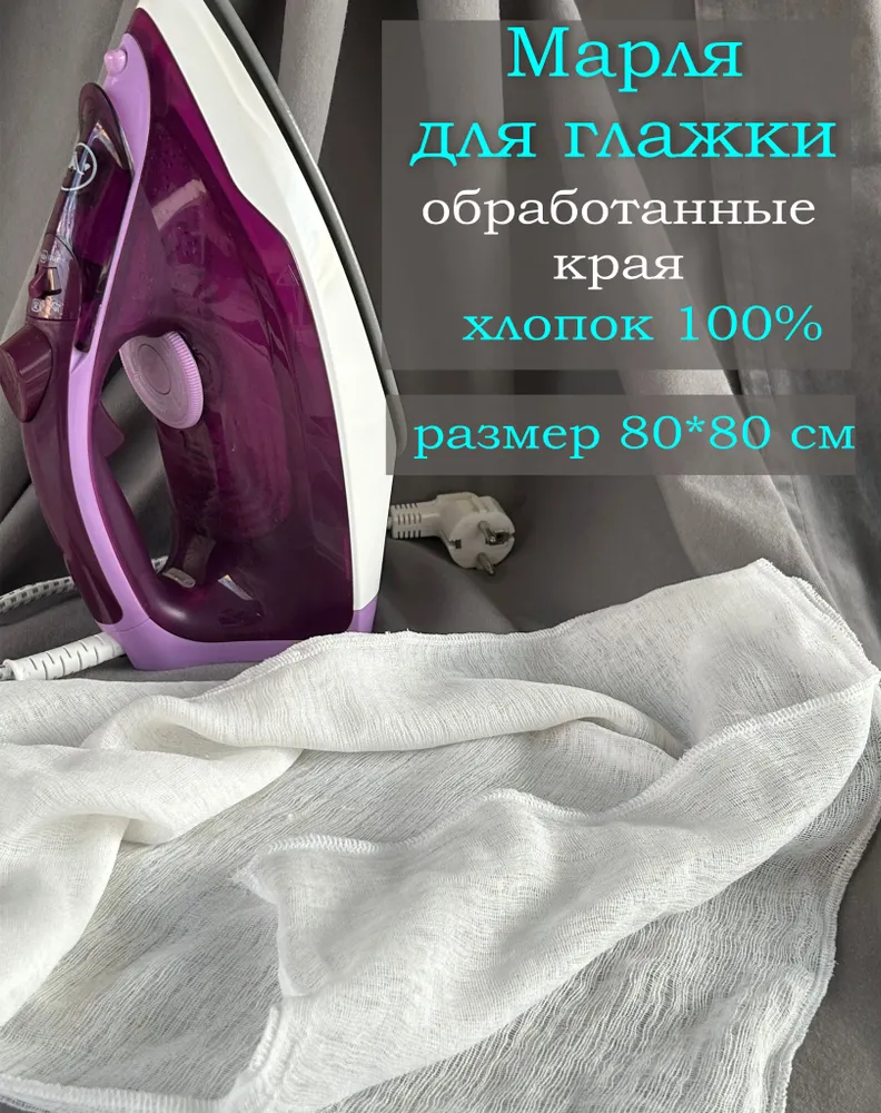 Марля для глажки.  Хлопок 100% 80х80 см.