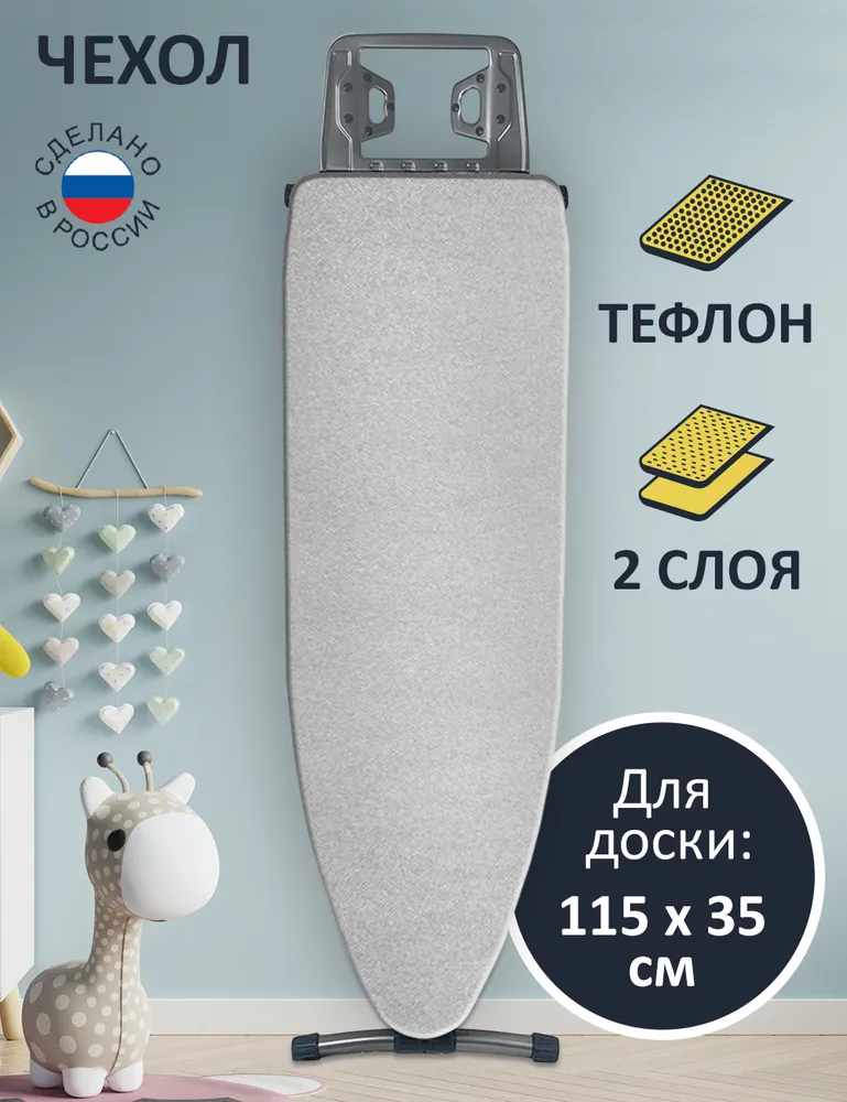 Чехол для гладильной доски, тефлоновый,  Г Е Л Е О С, макс размер доски 115х35 см, двухслойный