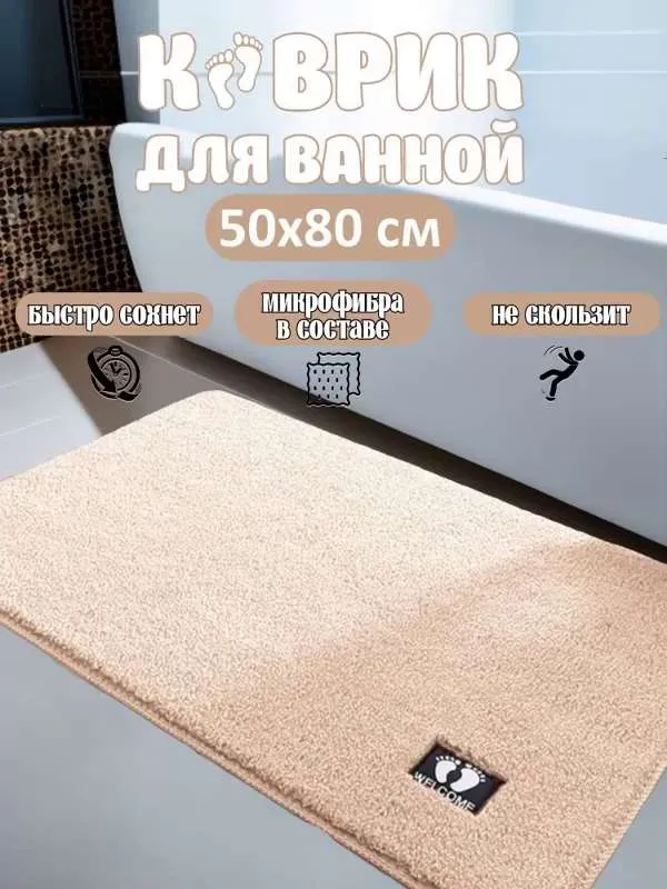 Коврик для ванной 80 см х 50 см