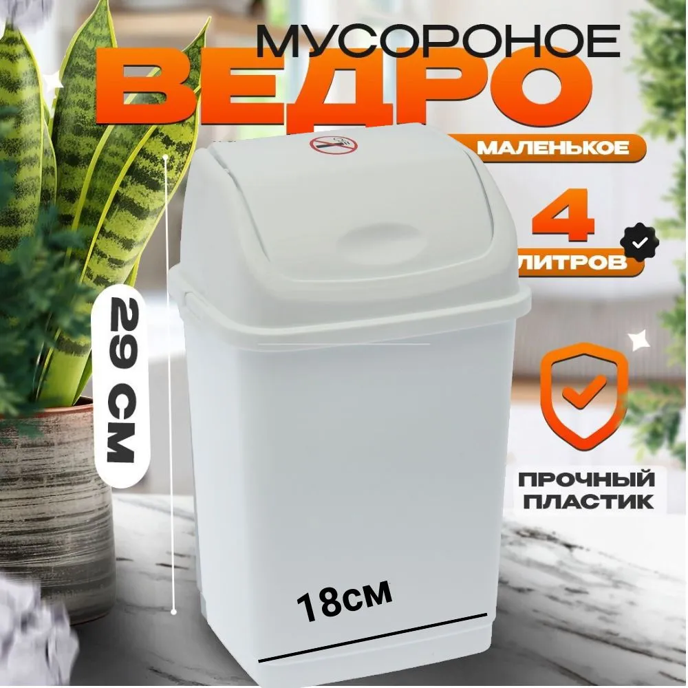 Мусорное ведро, 1 шт, белый