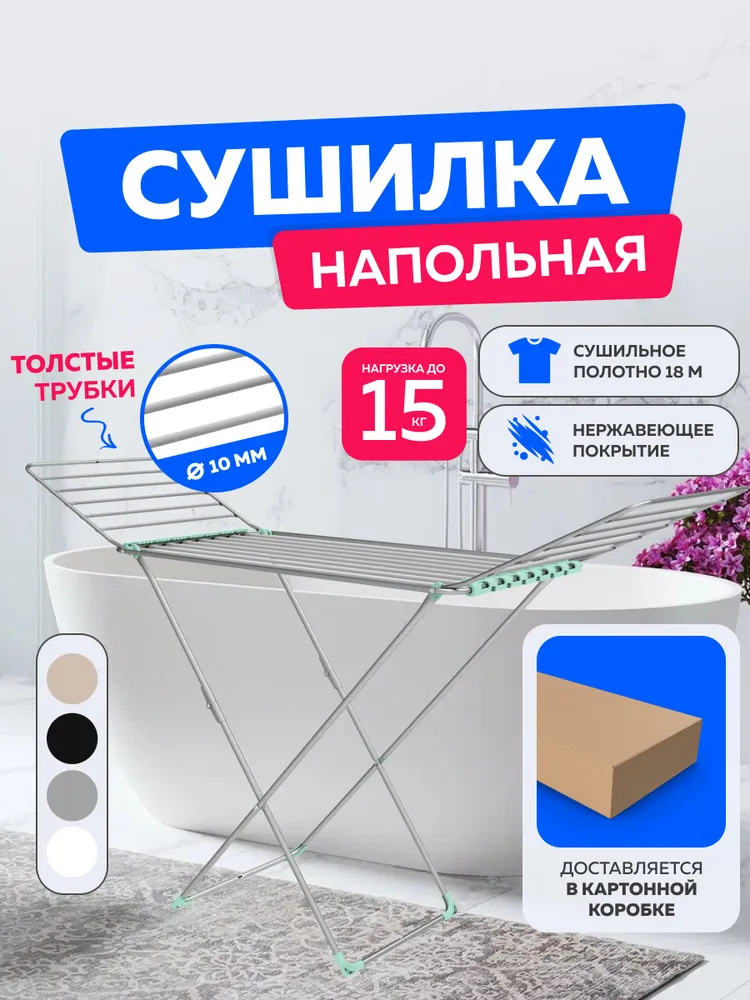 Сушилка для белья напольная, складная толстый прут для сушки без заломов, полотно 18 метров, нагрузка до 15кг