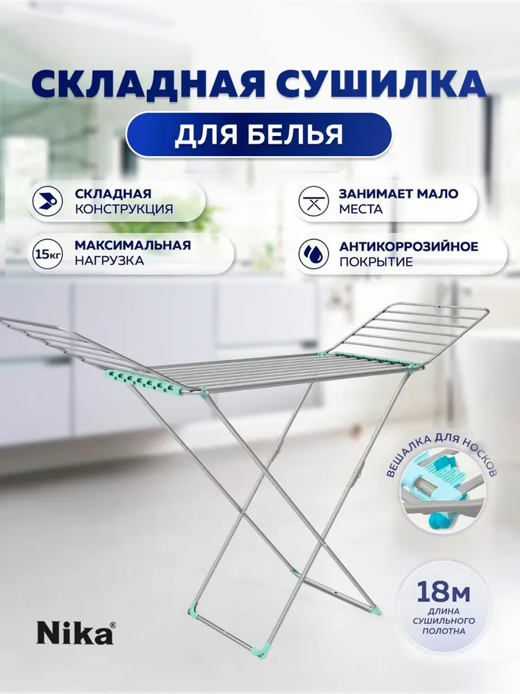 Сушилка для белья напольная складная металлическая  Nika 18 м.