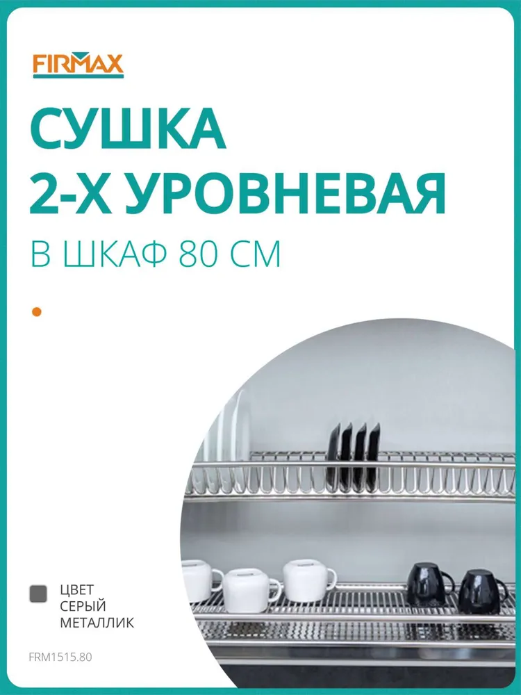 Сушилка для посуды  F I R M A X , 80 см х 28 см