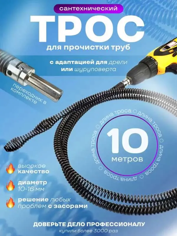 Трос сантехнический для прочистки труб и устранения засоров в канализации с насадкой на дрель или шуруповерт 10 метров /  Стальной 10 мм