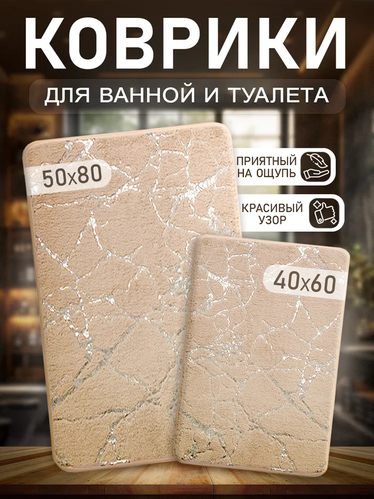 Коврики для ванной и туалета 80х50, 40х60 противоскользящие, набор 2 шт