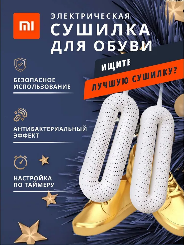 Сушилка для обуви  Xiaomi электрическая c таймером /  Xiaomi  Sothing  Zero- Shoes  Dryer  White ( D S H J- S-1904 C)  E U