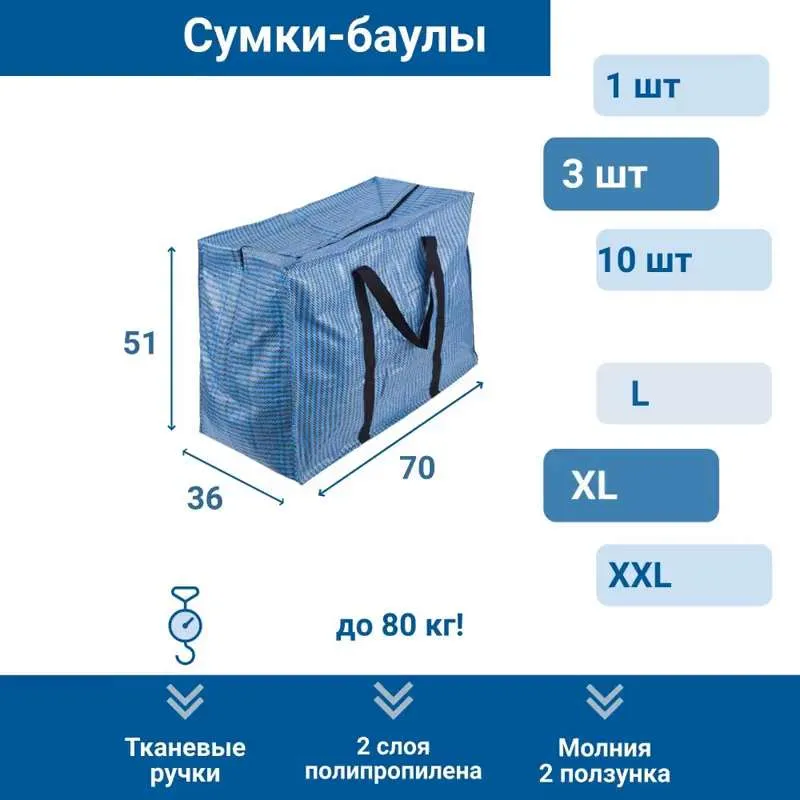 Сумки-баулы для переезда челночные двухслойные,  X L - 3 штуки