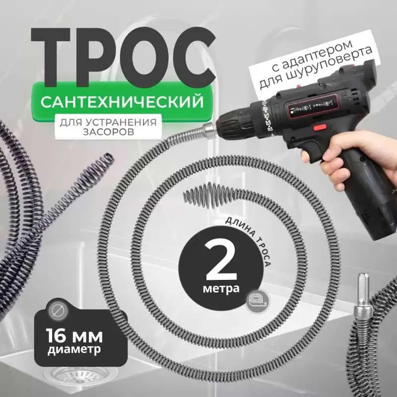 Трос для прочистки труб / трос сантехнический, 2 метра