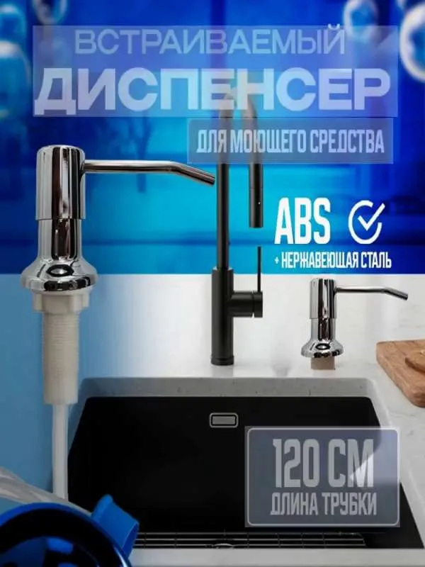 Дозатор для моющего средства на кухню / врезной встраиваемый диспенсер для мойки
