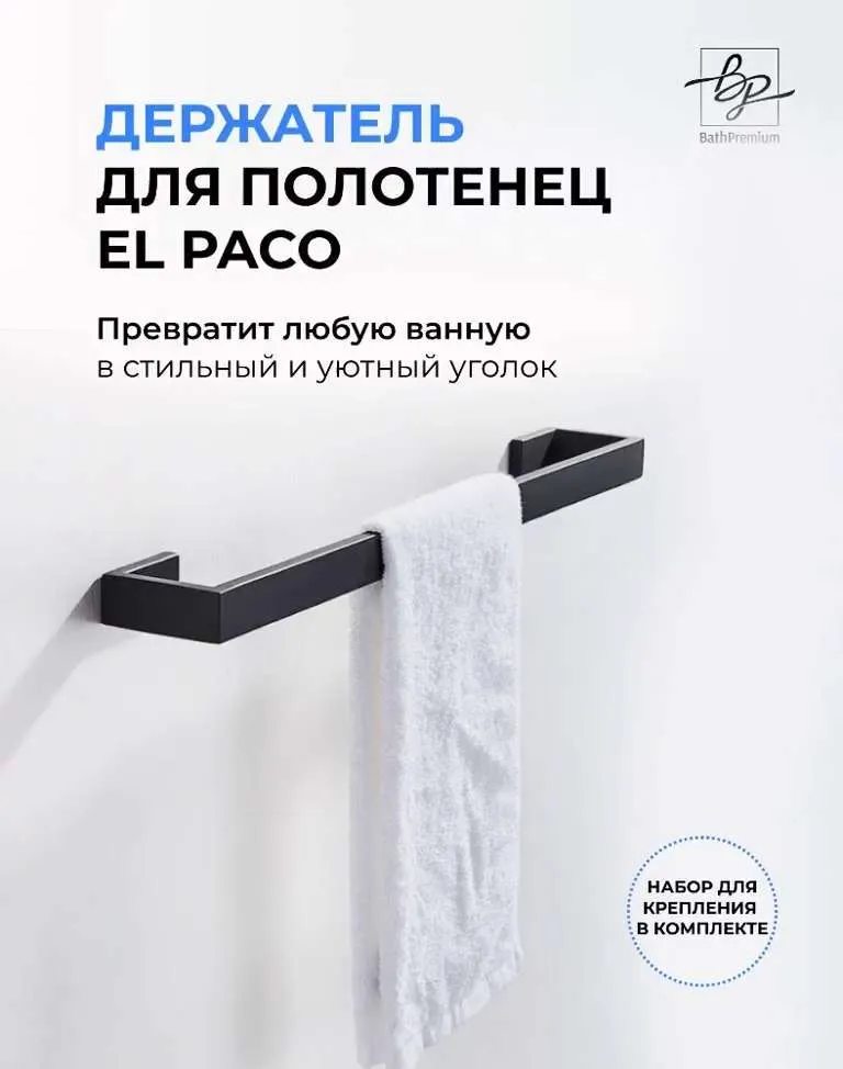 Держатель для полотенец  Bath Premium