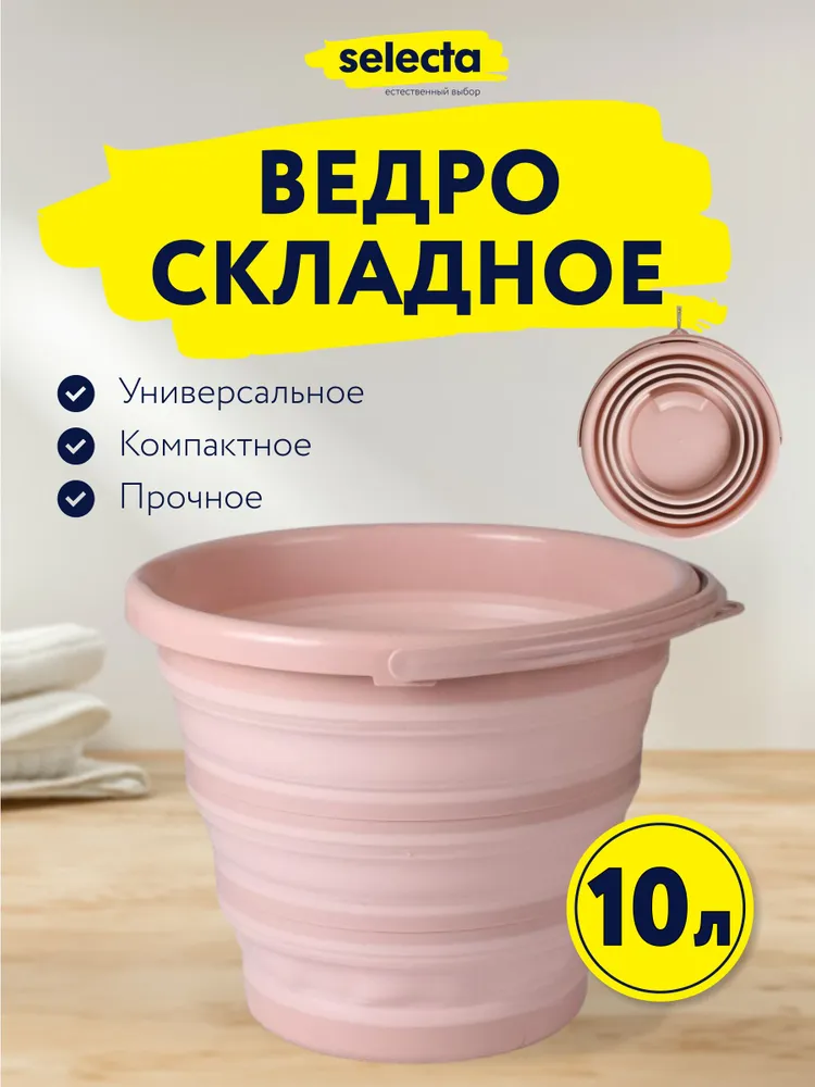 Ведро складное пластиковое 10 л
