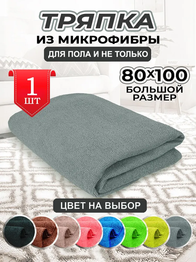 Тряпка для пола из микрофибры большая 80х100 серая