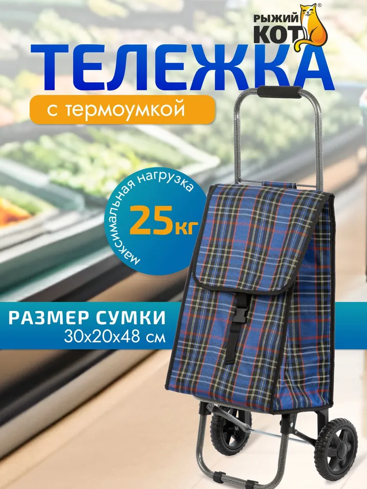 Сумка-тележка  Рыжий кот 093583, 28 л