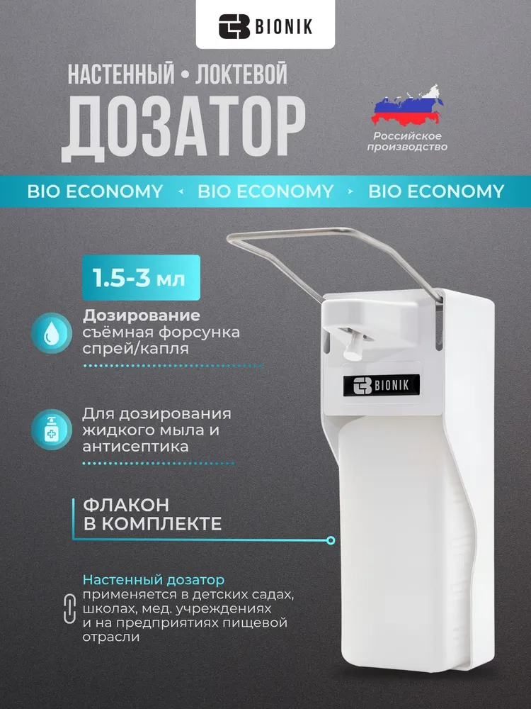 Дозатор локтевой настенный  Bio эконом