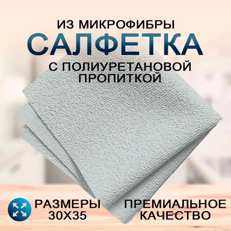  Умная салфетка из микрофибры полиуретановая/серая 30х35см