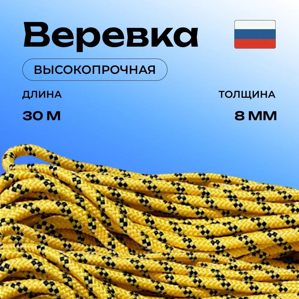 Веревка туристическая шнур плетеный, хозяйственный 8 мм х 30 метров