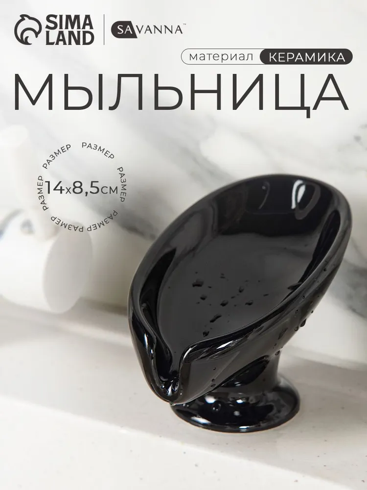 Мыльница со сливом  S A V A N N A  Essence, керамика