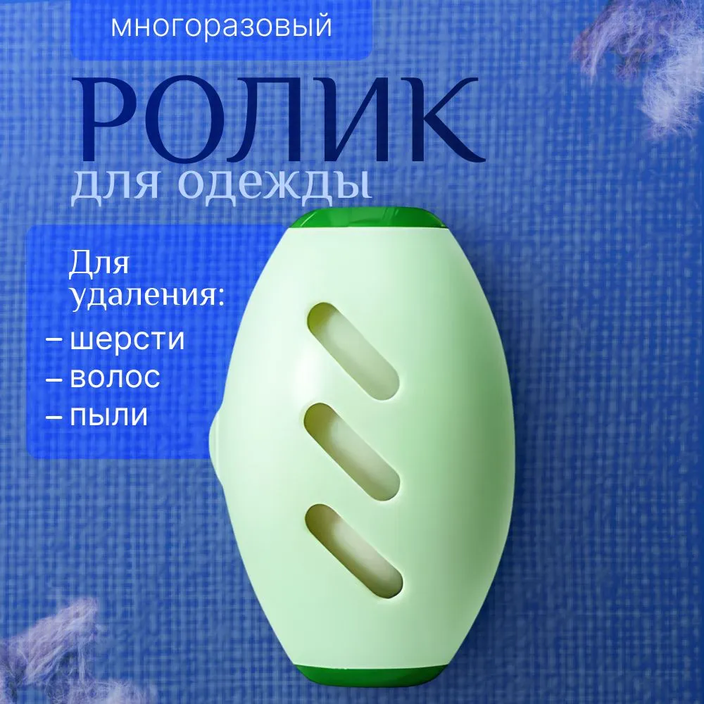 Ролик-щетка для снятия ворсинок 1 шт