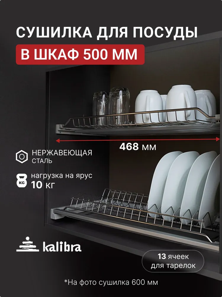 Сушилка для посуды  Kalibra , 46.8 см
