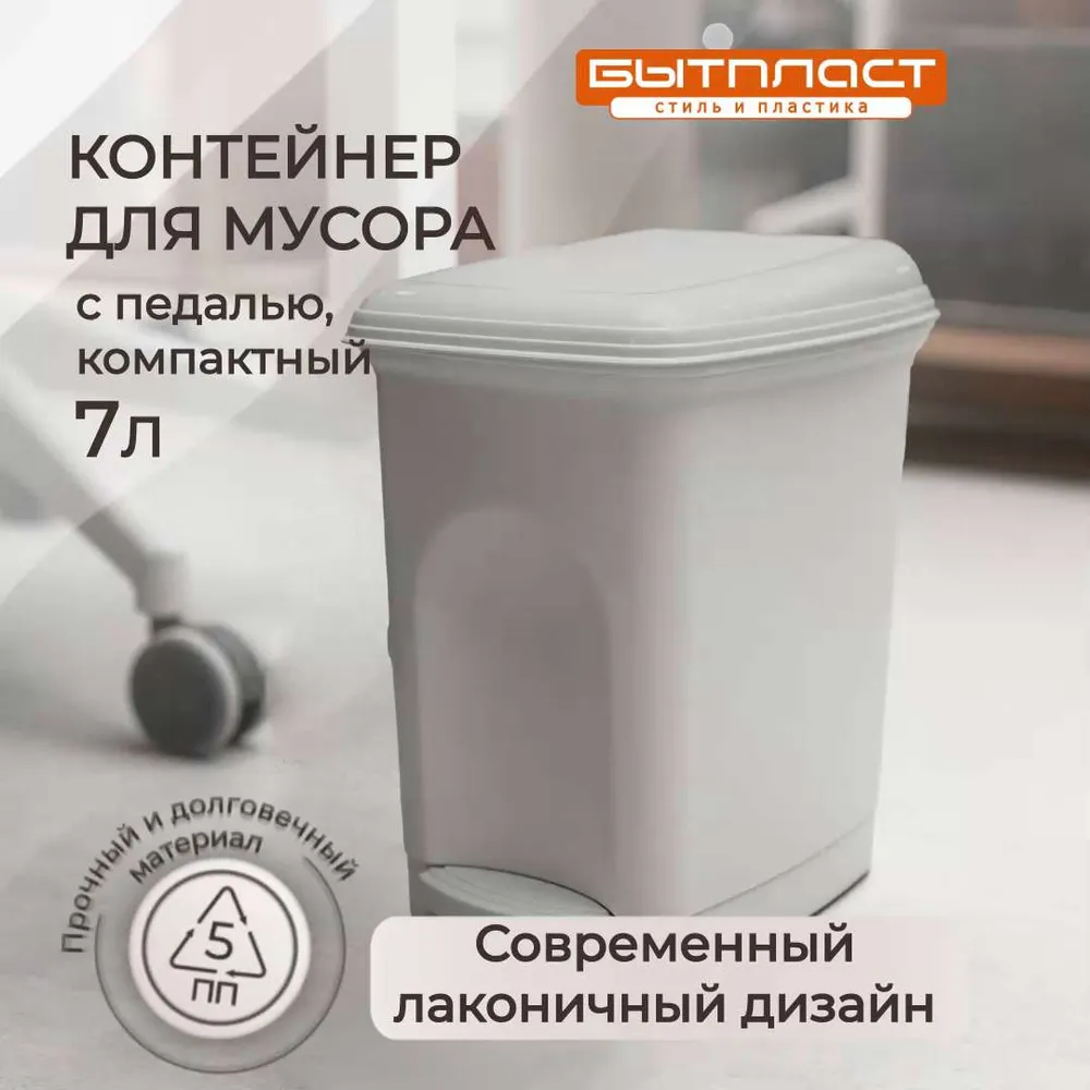 Мусорное ведро  Бытпласт,  Полипропилен, светло-серый