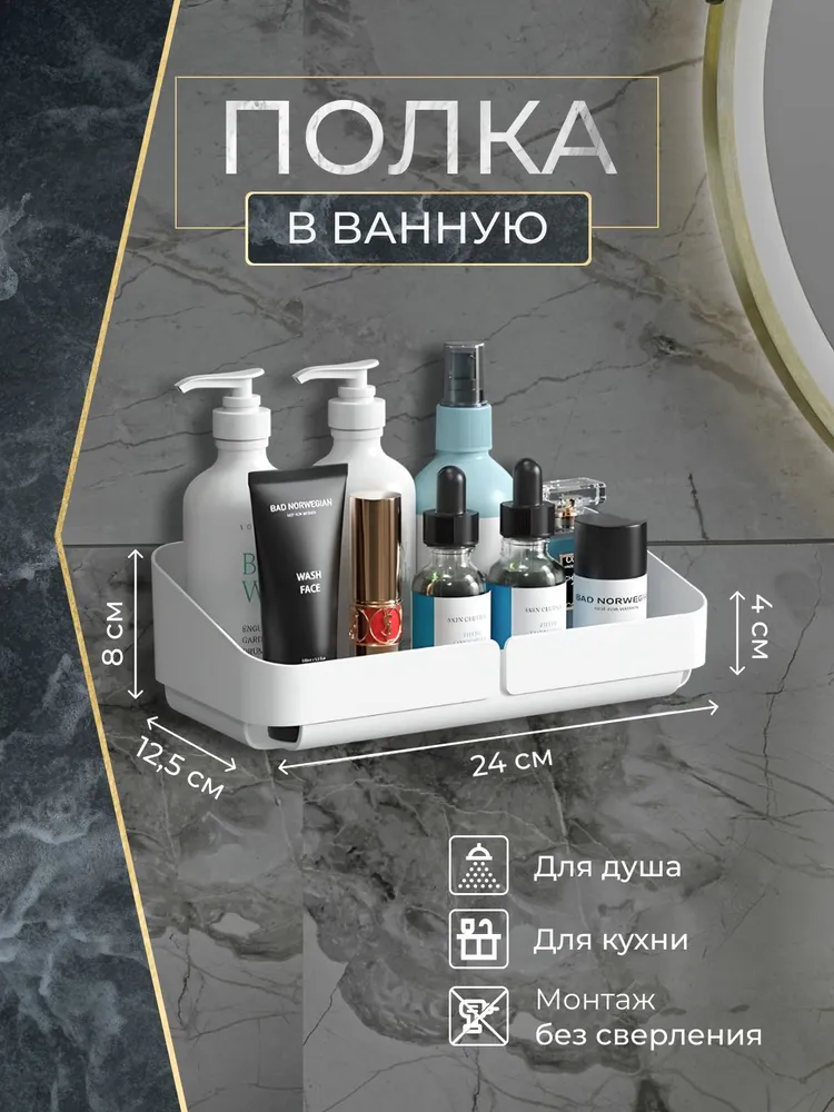 Полка настенная для ванной и кухни 24х13 см самоклеющаяся без сверления на липучках прямая  Marsel home полочка, пластиковая, цвет белый