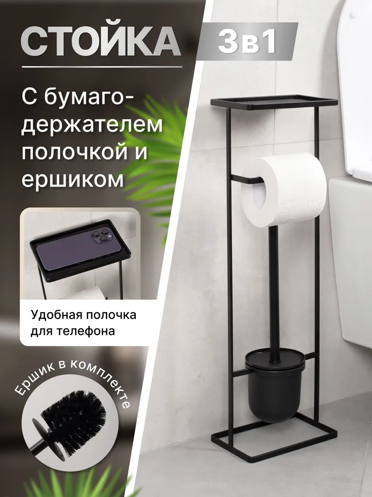 Держатель для туалетной бумаги с ершиком и полочкой напольный, стойка для туалета 3 в 1