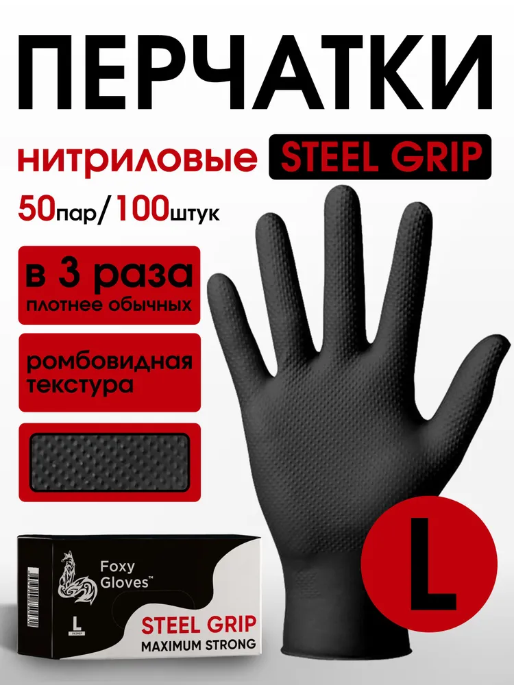 Перчатки хозяйственные  О С О Б О  П Р О Ч Н Ы Е нитриловые  Steel  Grip размер  L, цвет черный, 50 пар 100 шт, с ромбовидной текстурой