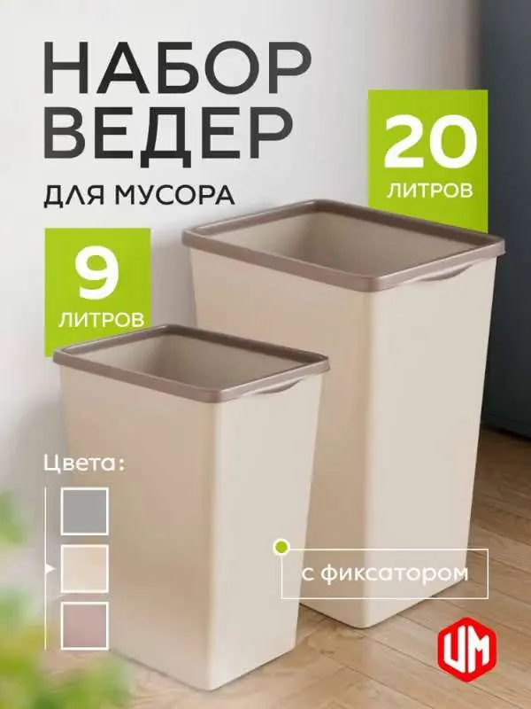 Мусорное ведро  Violet, 2 шт, слоновая кость