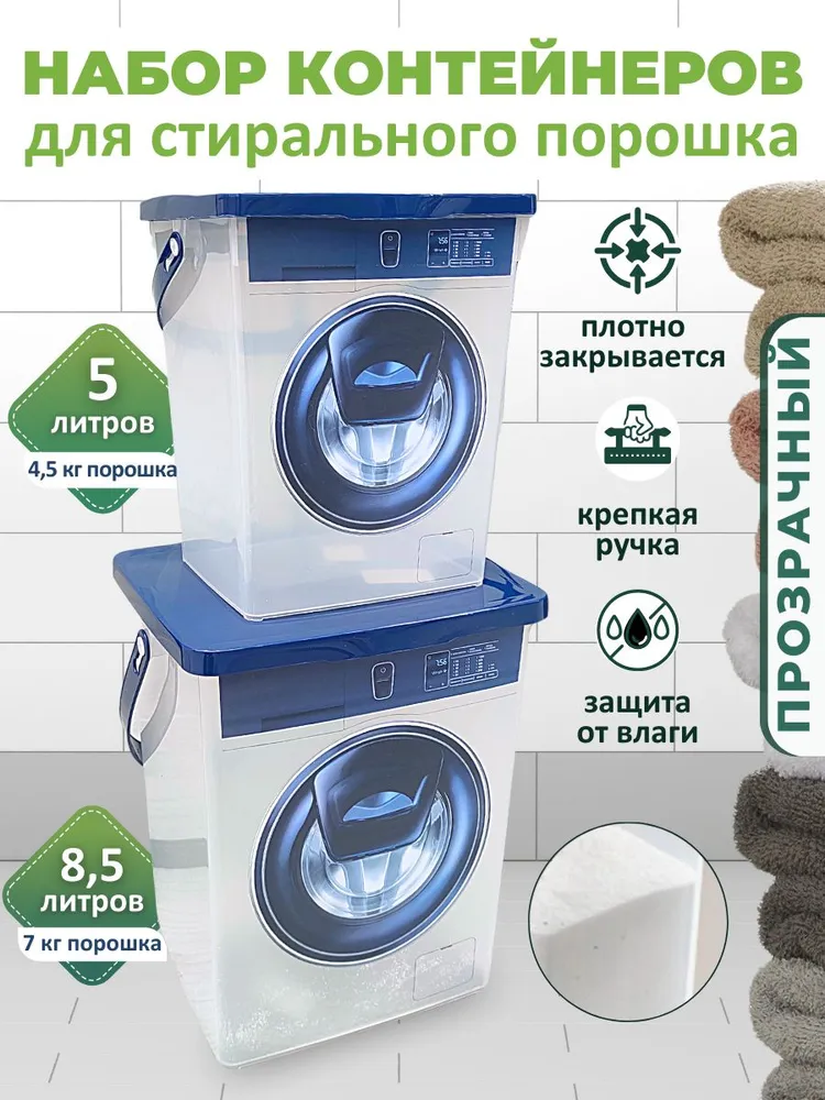 Контейнер для стирального порошка,  Полипропилен