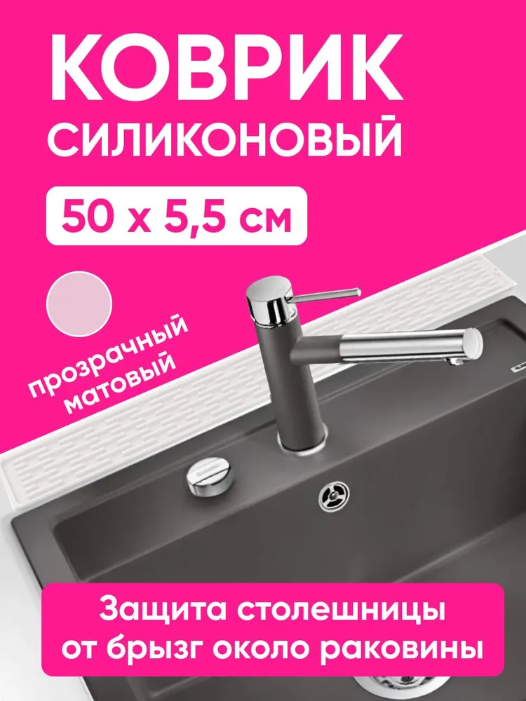 Коврик для сушки посуды силиконовый кухонный узкий 50см, защита от брызг, подставка под разделочные доски 50х5,5х0,5 см, прозрачный