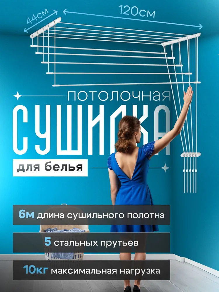 Сушилка для белья потолочная, подвесная, лиана, 5 ступеней по 1.2 метра, полотно 6м